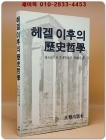 헤겔이후의 역사철학 상품 이미지