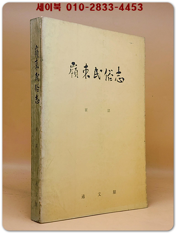 영동민속지 (嶺東民俗志 ) 상품 이미지