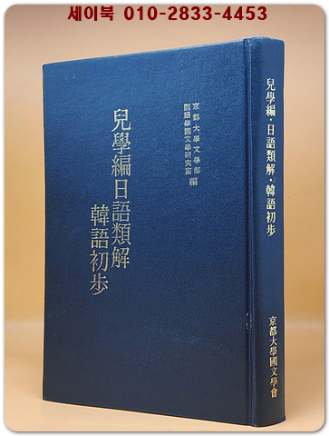児学編・日語類解・韓語初歩 (1912년판 1970年 영인)  영인본 상품 이미지
