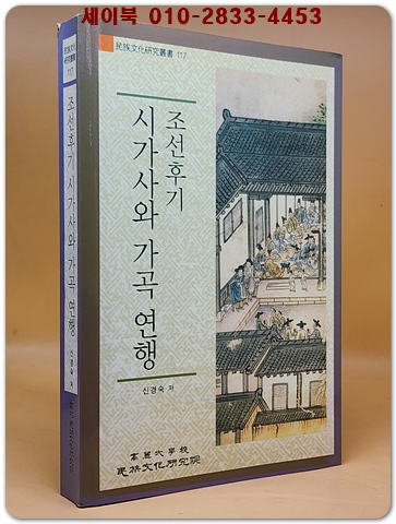 조선후기 시가사와 가곡 연행  (고려대학교민족문화연구원 민족문화연구총서 117) 절판본 상품 이미지