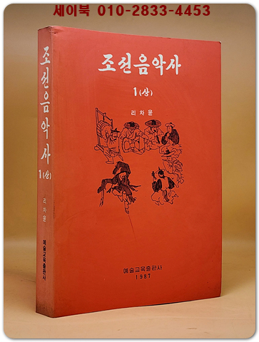 조선음악사1(상)- 리차윤 지음 (1987 예술교육출판사) 학부용 초판 상품 이미지