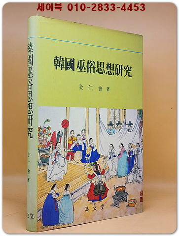 한국무속사상연구 - 김인회 著 <1987년 초판> 상품 이미지