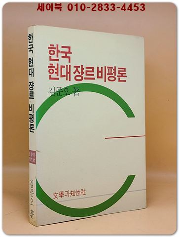 한국 현대쟝르 비평론 - 김준오 著 <1990년 초판> 상품 이미지