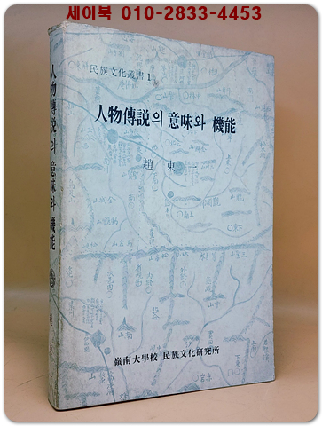 인물전설의 의미와 기능 -영해지방 현지자료의 구비문학적 분석- / 조동일  지음 상품 이미지