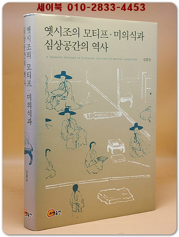 옛시조의 모티프·미의식과 심상공간의 역사 <저자서명본> 상품 이미지