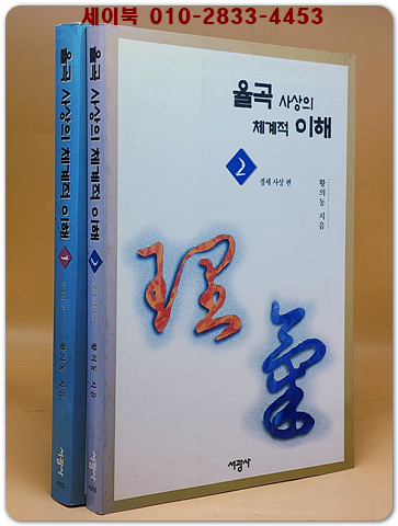 율곡 사상의 체계적 이해 1.2(전2책) 1.성리학 편/ 2.경세 사상 편. 상품 이미지