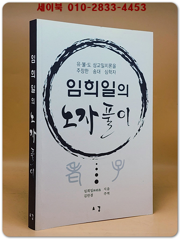 임희일의 노자 풀이  상품 이미지