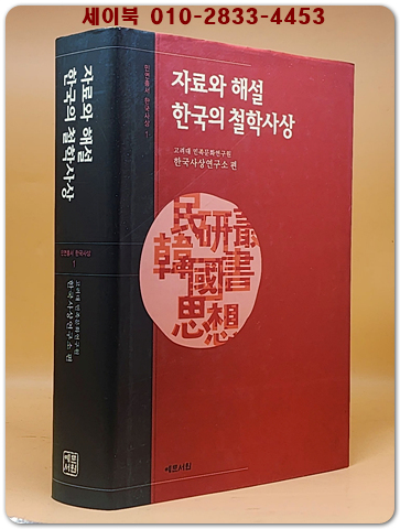 자료와 해설 한국의 철학사상 검색 | 민연총서 한국사상 1 상품 이미지