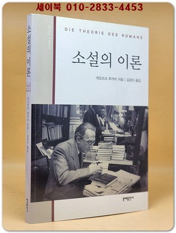 소설의 이론 상품 이미지