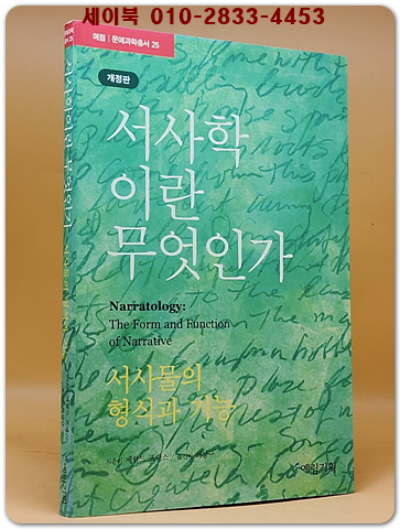 서사학이란 무엇인가  - 서사물의 형식과 기능 <희귀절판본> 상품 이미지