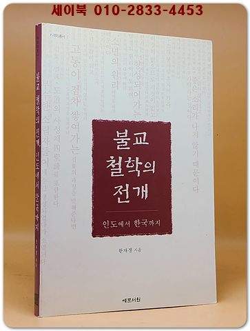 불교 철학의 전개 - 인도에서 한국까지 상품 이미지