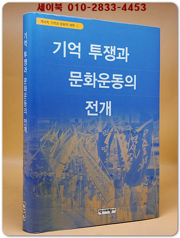 기억 투쟁과 문화운동의 전개 (역사적 기억과 문화적 재현 ) 절판본 상품 이미지
