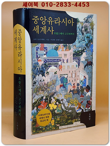 중앙유라시아 세계사 - 프랑스에서 고구려까지 (원제 : Empires of the Silk Road: A History of Central Eurasia from the Bronze Age to the Present (2011년))