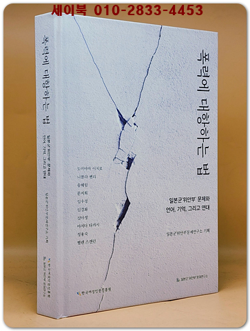 폭력에 대항하는 법 -일본군 위안부 문제와 언어.기억.그리고 연대-