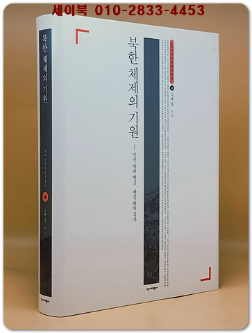 북한체제의 기원 - 인민 위의 계급, 계급 위의 국가