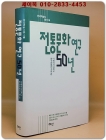전통문화 연구 50년 - 한국학술사총서 10 상품 이미지