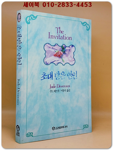 초대받은 연인 - 주드 데브루 장편소설