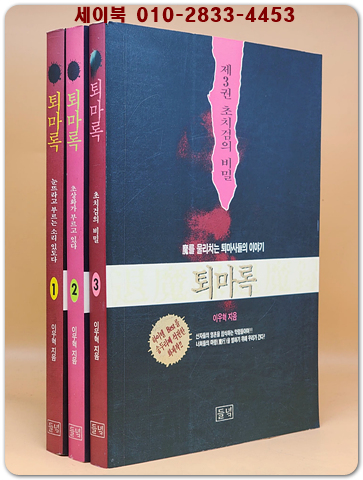 퇴마록 (국내편)1-3 전3권 - 이우혁 SF장편소설