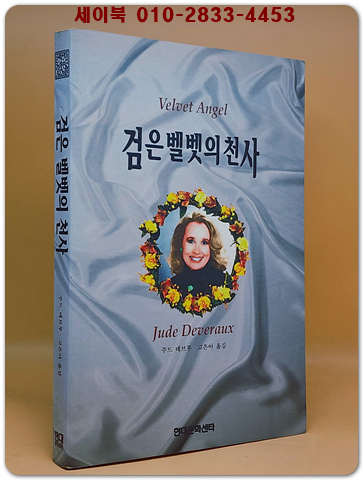  검은 벨벳의 천사 - 주드 데브루 장편소설