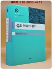 성모 마리아 찬가 검색 | 대우고전총서 49 상품 이미지