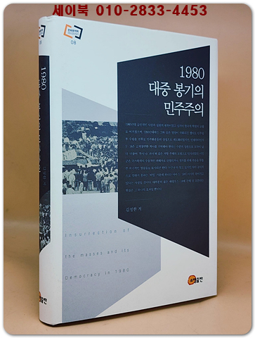 1980 대중 봉기의 민주주의 - 김정한 著 <저자서명 절판본>