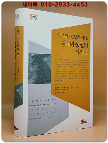 민주화·탈냉전시대, 평화와 통일의 사건사 