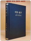 이두 연구 (吏讀硏究) 홍기문 著  (북한도서 복사영인본) 상품 이미지