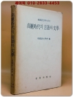 고려시대의 언어와 문학  (高麗時代의 言語와 文學) 상품 이미지
