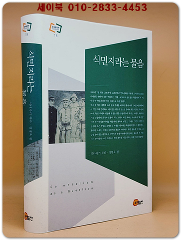 식민지라는 물음