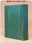四禮正解(사례정해) 1962년 상품 이미지