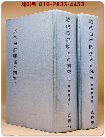 근대일선관계의연구(近代日鮮關係の硏究) 상.하 전2권 조선총독부版 영인본 <일본어 표기>