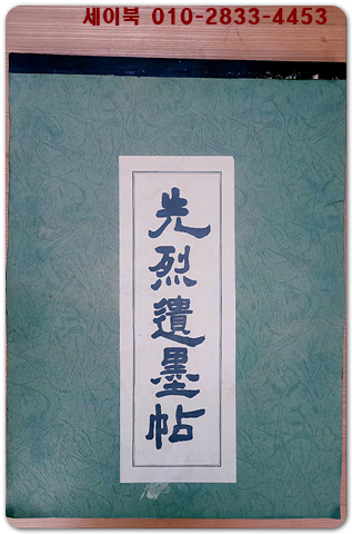 선열유묵첩(先烈遺墨帖)