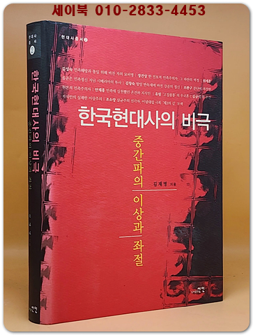 한국현대사의 비극 - 중간파의 이상과 좌절