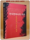 한국현대사의 비극 - 중간파의 이상과 좌절 상품 이미지