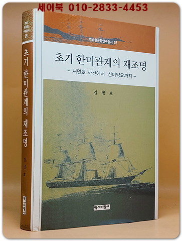 초기 한미관계의 재조명 - 셔먼호 사건에서 신미양요까지 (역비한국학연구총서 25) 저자서명본