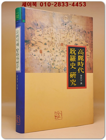 고려시대 탐라사 연구 <저자서명 절판본>