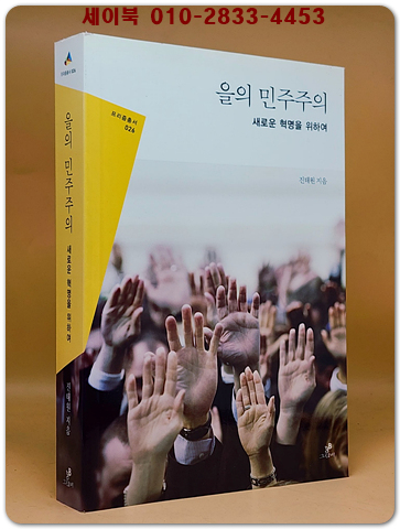 을의 민주주의 - 새로운 혁명을 위하여