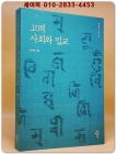 고려 사회와 밀교 상품 이미지