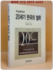 독일철학과 20세기 한국의 철학 상품 이미지