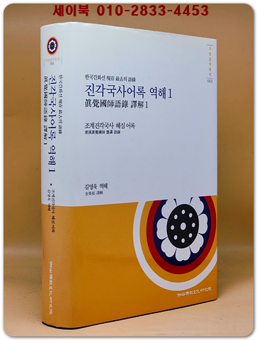 진각국사어록 역해 1  -조계진각국사 혜심 어록-/ 김영욱 역해 <역자 서명본>