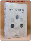 불교사회경제사상  상품 이미지