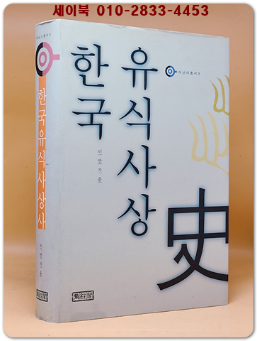 한국 유식사상사 - 아난다총서 3