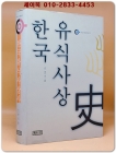 한국 유식사상사 - 아난다총서 3 상품 이미지