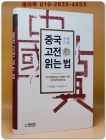 중국 고전 읽는 법 - 고전 문헌을 읽고 이해하기 위한 고전 문언문 풀이집  상품 이미지
