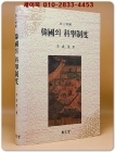 한국의 과거제도 - 개정증보판 상품 이미지