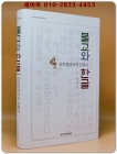 불교와 한글 - 글로컬리티의 문화사 (한국불교 총서 5) 상품 이미지