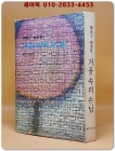 하촌일가 (상) 박연희 장편소설  <표지화: 김환기> -1978년 초판 저자서명본-  상품 이미지