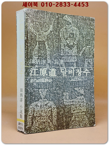 강원도 달비장수 - 전병순 소설집 -1977년 초판/ 저자서명본
