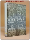 강원도 달비장수 - 전병순 소설집 -1977년 초판/ 저자서명본 상품 이미지
