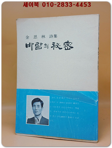 바람의 비밀 - 김사림 제2시집 <1976년 초판.저자서명본 과 낙관> 